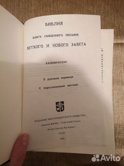 Библия 1990 г
