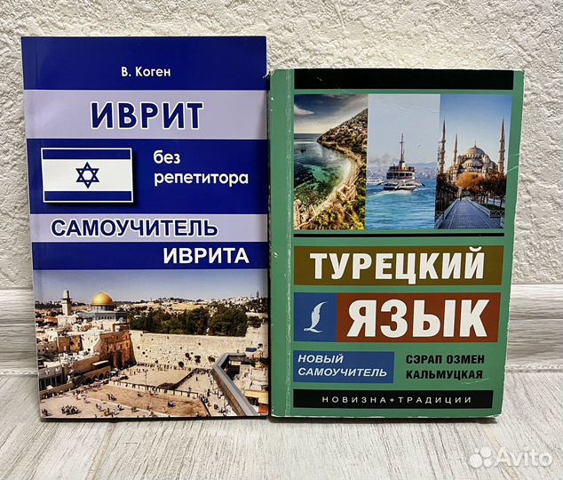 Книги самоучитель - иврит и турецкий