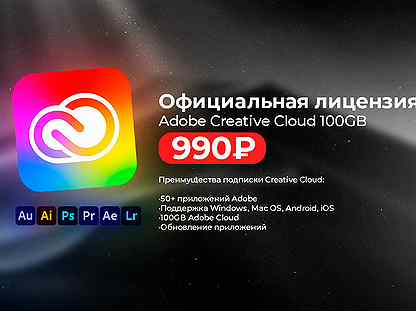 Adobe Creative Cloud все приложения 100GB