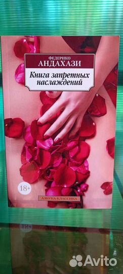 Андахази Книга запретных наслаждений