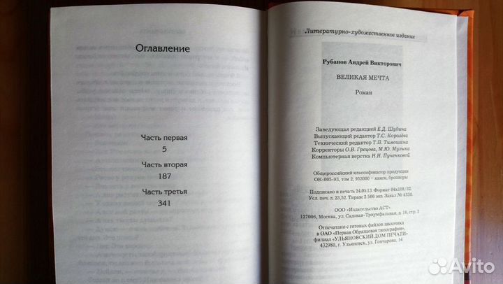 Великая мечта. Андрей Рубанов