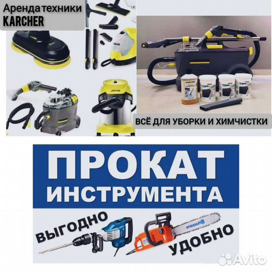 Прокат инструмента, пылесоса, пароочистителя