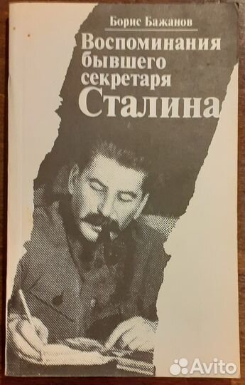 Б.Бажанов. Воспоминания бывшего секретаря Сталина