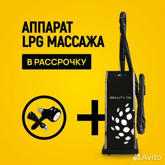 LPG аппарат Beauty Ok 3Д Макс+F. Рассрочка 12 мес