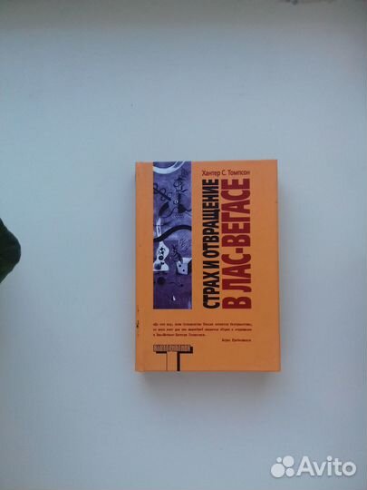 Хантер Сент-Томпсон Страх и ненависть в лв