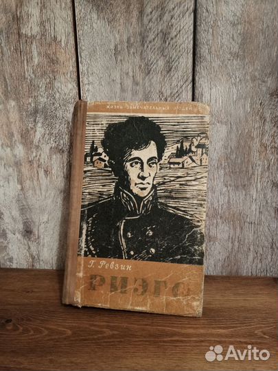 Г. Ревзин - Риэго