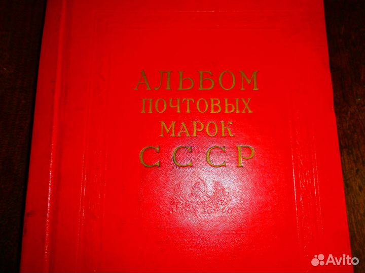 Альбом почтовых марок СССР 1941-1957