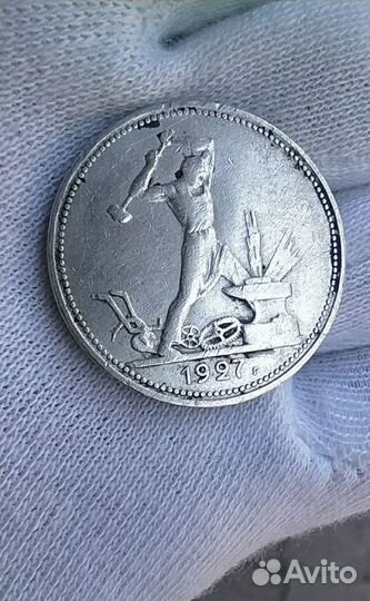 Один полтинник 1927 года