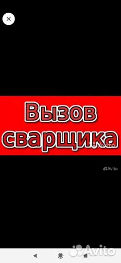Сварочные работы.Сварщик с выездом.Услуги сварщика