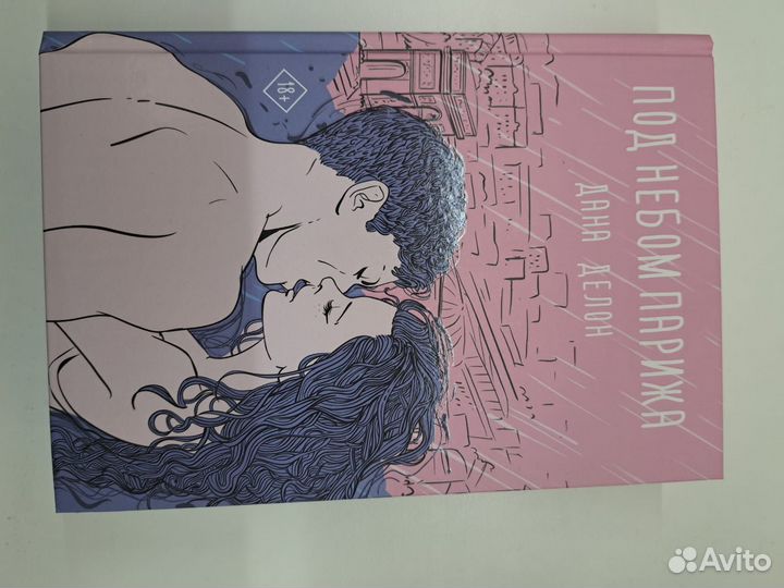 Книга Дана Делон Под небом Парижа