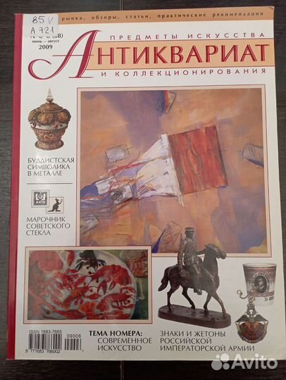 Журнал Антиквариат 2009