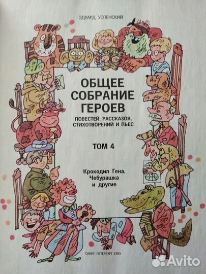 10томник Э.Успенского