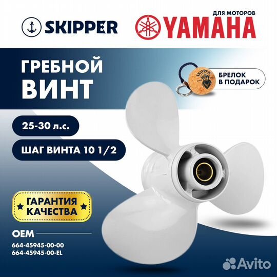 Винт гребной Skipper для Yamaha 25-30HP, диаметр 9