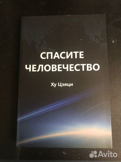 Цзяци Ху: Спасите человечество