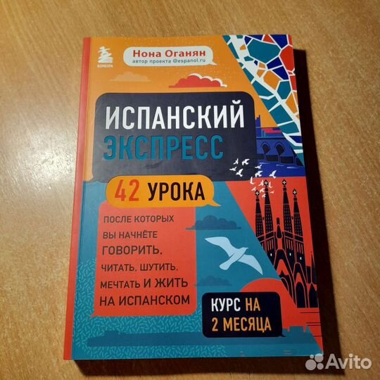 Испанский экспресс, самоучитель по испанскому