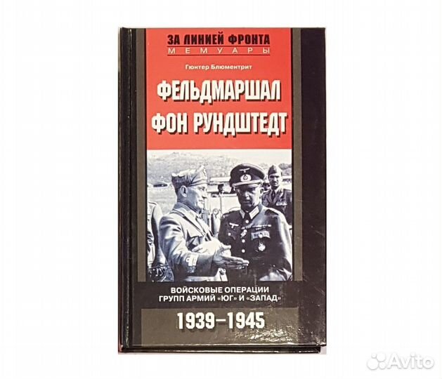 Блюментpит Г. Фeльдмаршaл фон Рундштeдт -2005