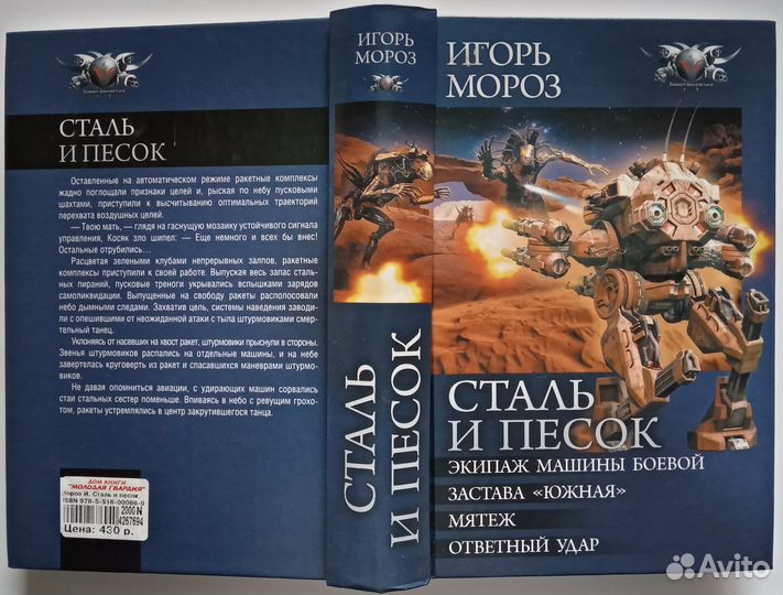 Игорь Мороз Сталь и Песок