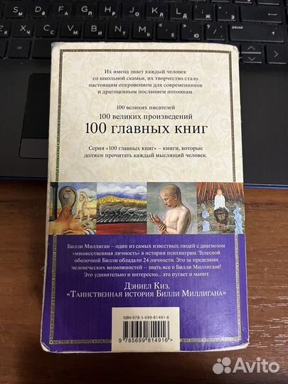 Дэниел Киз - Таинственная история Билли Миллигана