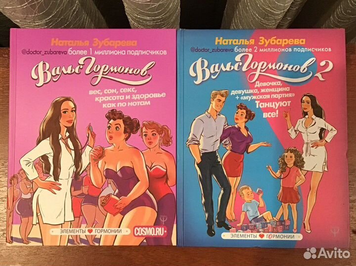 Наталья Зубарева Вальс гормонов и Вальс гормонов 2