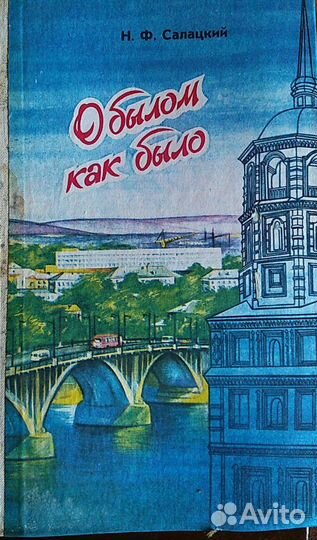 Н.Ф. Салацкий. О былом как было