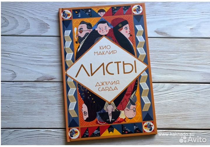 Листы - Кио Маклир, Джулия Сарда