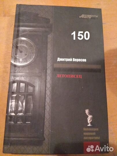 Вересов Дмитрий. Летописец