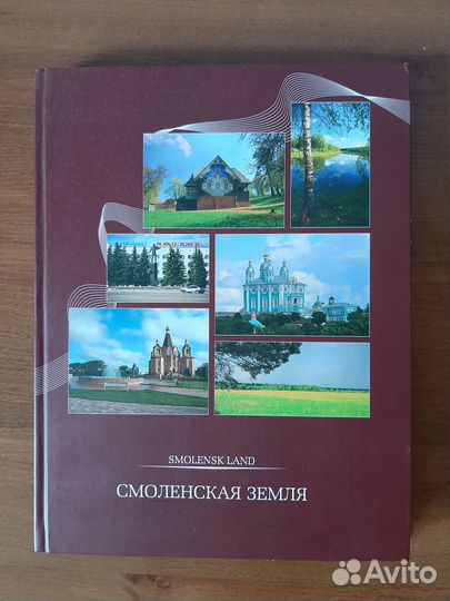 Смоленская земля. Фотоальбом