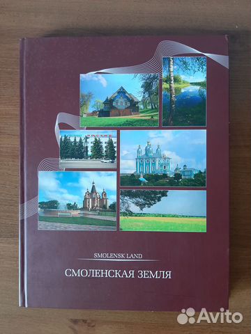 Смоленская земля. Фотоальбом