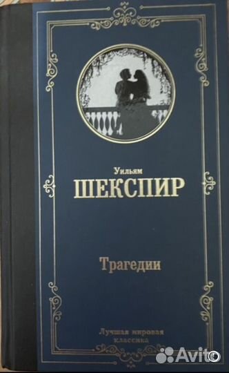 Уильям Шекспир Трагедии