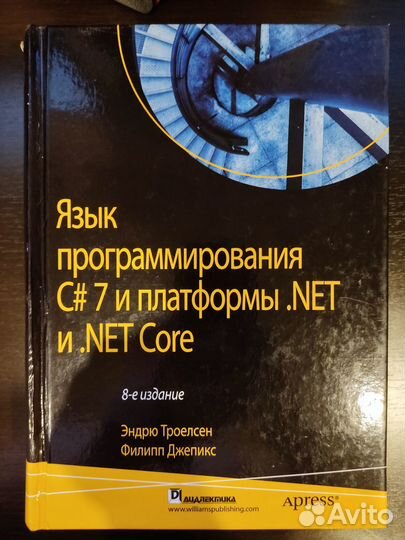 Язык программирования C# 7 и платформы.NET