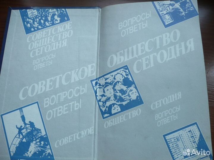 Советское общество сегодня вопросы и ответы 1987 г