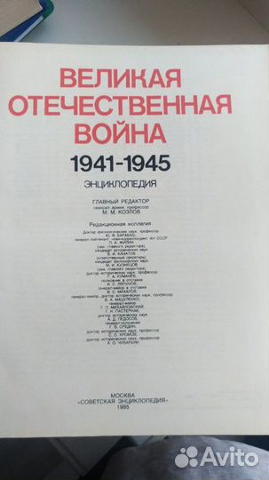 Энциклопедия Великая Отечественная Война