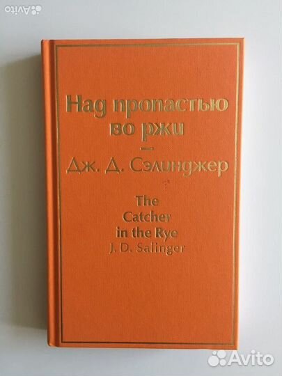 Культовый американский роман- Над пропастью во ржи