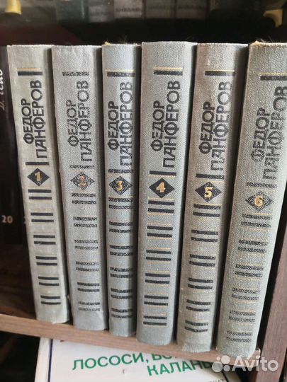 Фёдор Панферов в 6 томах