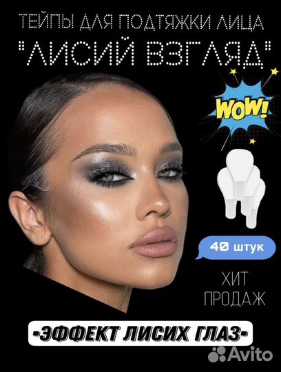 Тейпы для лица Лисий взгляд