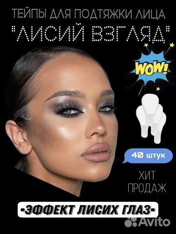 Тейпы для лица Лисий взгляд