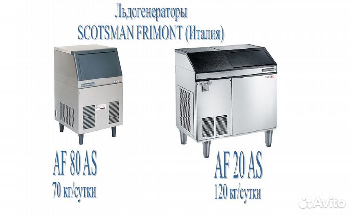 Льдогенераторы Б.У. Scotsman (Италия)