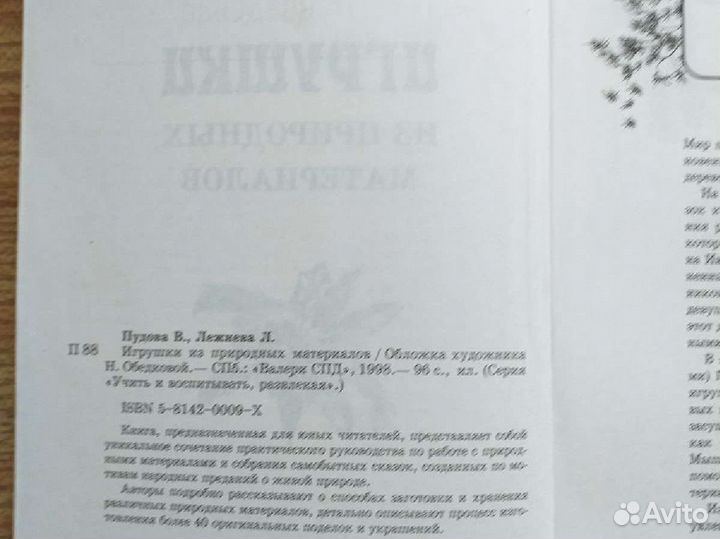 Книга * Игрушки из природных материалов *