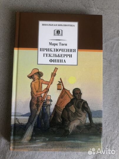 Книга «Приключения Гекльберри Финна» Марк Твен