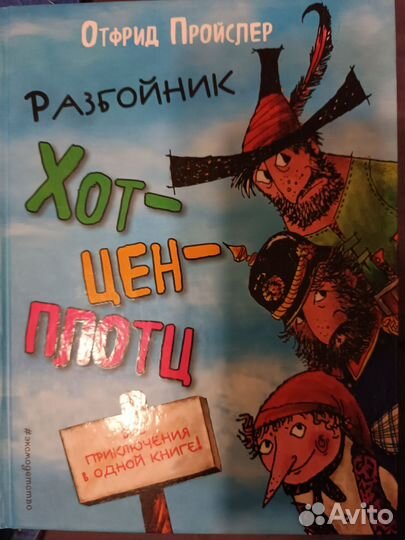 Разбойник Хотценплотц