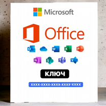 Ключ microsoft office 2021 и другие версии