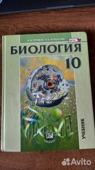 Учебник по биологии, 10 класс, Теремов и Петросова