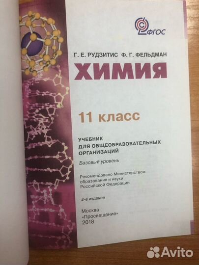 Рудзитис. Химия 11кл. Учебник Базовый уровень