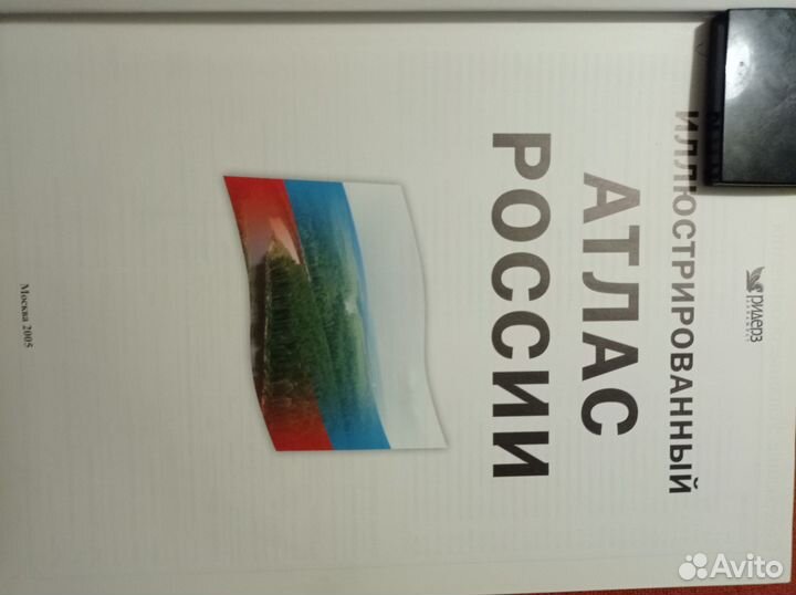 Иллюстрированный атлас россии