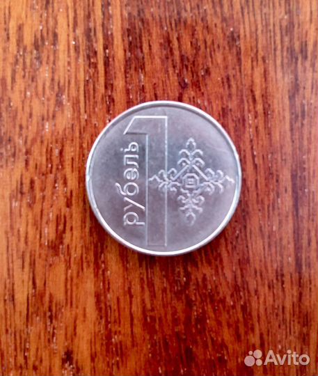 Монета 1 рубль Беларусь