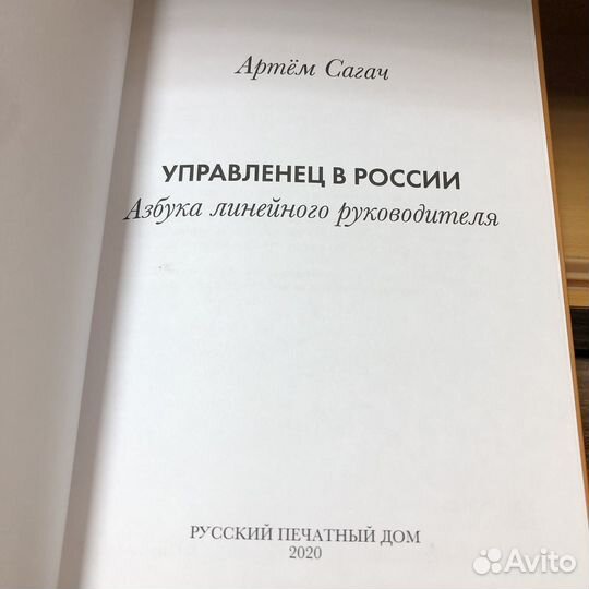 Азбука линейного руководителя. 2020 год. Сагач