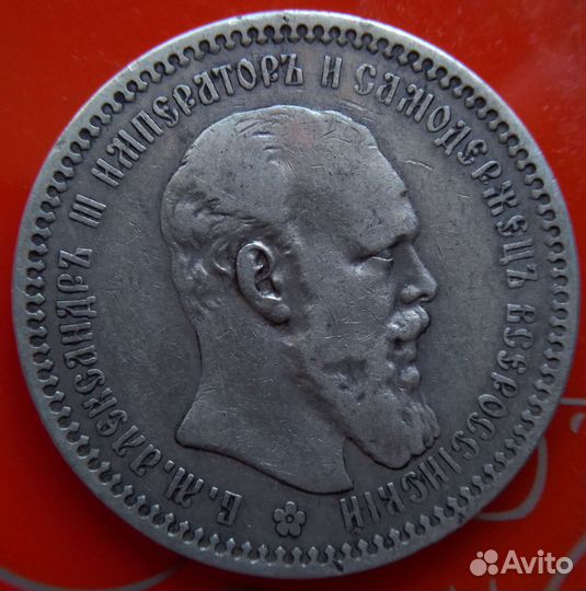 Рубль 1894 год александр 3