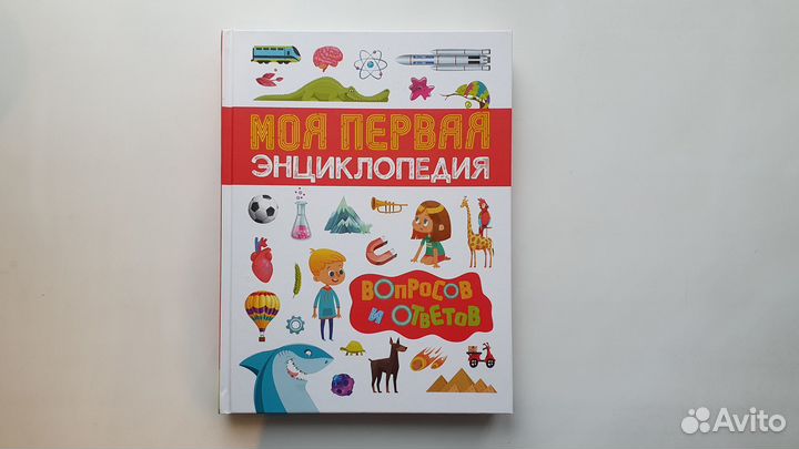 Книга «Моя первая энциклопедия»