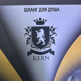 Шланг для душа kern 150см