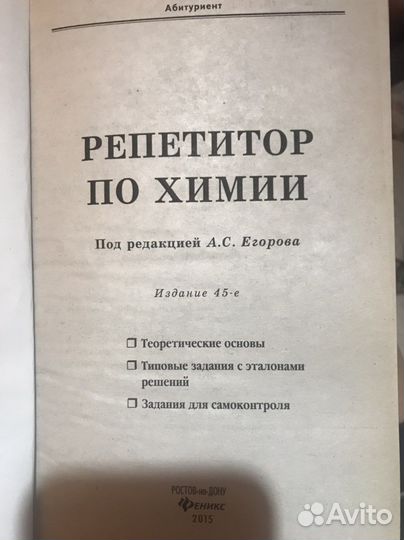 Егоров, Шацкая, Иванченко: Репетитор по химии